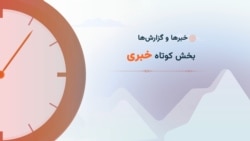 سرخط خبرها ۷:۰۰