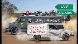 ایستگاه فردا: سرکوب در داخل، نرمش در خارج