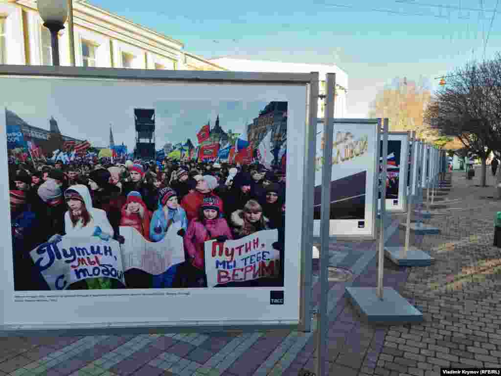 Фрагмент із гаслом «Путін, ми з тобою» з фотовиставки «Крим. Росія. Процвітання у єдності»