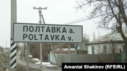 Жайыл районундагы Полтавка айылы. Чүй облусу. 