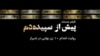 پیش از سپیده‌دم؛ روایت اعدام ده زن بهائی در شیراز
