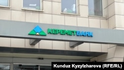 «Керемет банк».