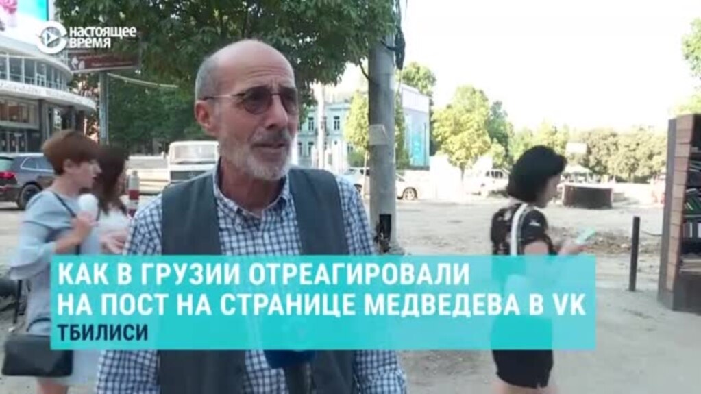 «Пусть почитает историю за 3–4-й класс». Прохожие в Тбилиси и Нур-Султане реагируют на пост со страницы Медведева
