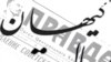 سقوط آزاد زبان در ژورنالیزم مکتبی ایران
