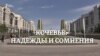 Кочевье: надежды и сомнения