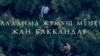 Жалданма жумуш менен жан баккандар 