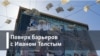 Поверх барьеров с Иваном Толстым. Свобода, отраженная в волнах