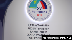 Ресей мен Қазақстан арасындағы XV өңіраралық ынтымақтастық форумынан сурет. Петропавл қаласы, 8 қараша 2018 жыл.