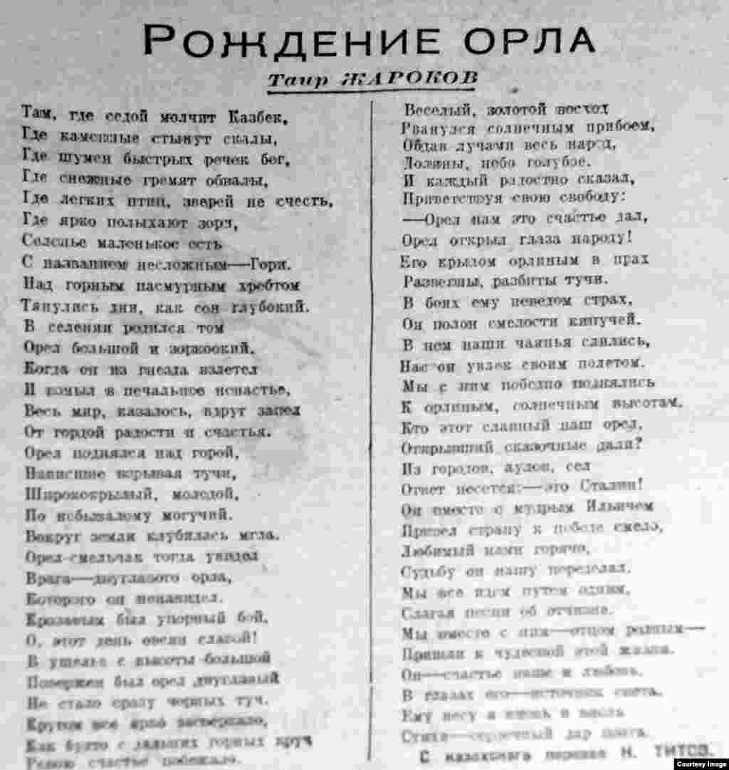 С гордой птицей сравнивает Иосифа Сталина в своем стихотворении «Рождение орла» и Таир Жароков (1908–1965), которого в 1930-е годы сяитали однин из наиболее значительных поэтов Казахстана. В довоенных произведениях он отображал достижения социалистического хозяйствования и классовую борьбу в ауле. Жароков - участник Второй мировой войны. В послевоенный период темы его поэзии – героический труд советского человека, освоение целинных земель, обводнение пустынь.