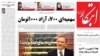 В Иране запрещена реформистская газета "Эбтекар"