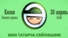 "Мин татарча сөйләшәм" яңа рухта үтәчәк
