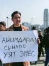 Уркуя Салиева атындагы &laquo;Революция каармандарынын&raquo; эстелигинин жанында аялдардын укуктарын коргоо акциясы өтүп, анда &laquo;Зордук-зомбулукка каршы!&raquo;, &laquo;Эки жүздүүлүккө каршы!&raquo; деген өңдүү ураандар чакырылды. Акция саат 12:00до башталды.&nbsp;