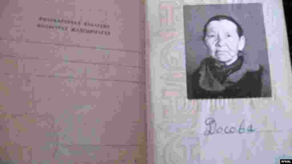 Советский паспорт долгожительницы Сахан Досовой. - Советский паспорт долгожительницы Сахан Досовой.