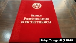 Конституция КР. 