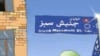 «حملات شدید حاکمیت نشانه فراگیرتر شدن جنبش سبز است» 
