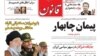 پیمان چابهار