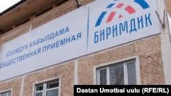 «Биримдик» партиясынын Оштогу штабы.
