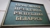 Image result for "Генадзь Нявыглас"