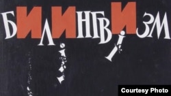 Плякат Уладзімера Крукоўскага пра "Білінгвізм"