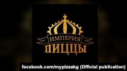 "Империя пиццы" компаниясынын эн белгиси.