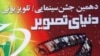 «دنيای تصوير» و هشت نشریه دیگر لغو امتیاز شدند