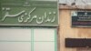ادامه ناآرامی در زندان‌های ایران به خاطر نگرانی از شیوع کرونا