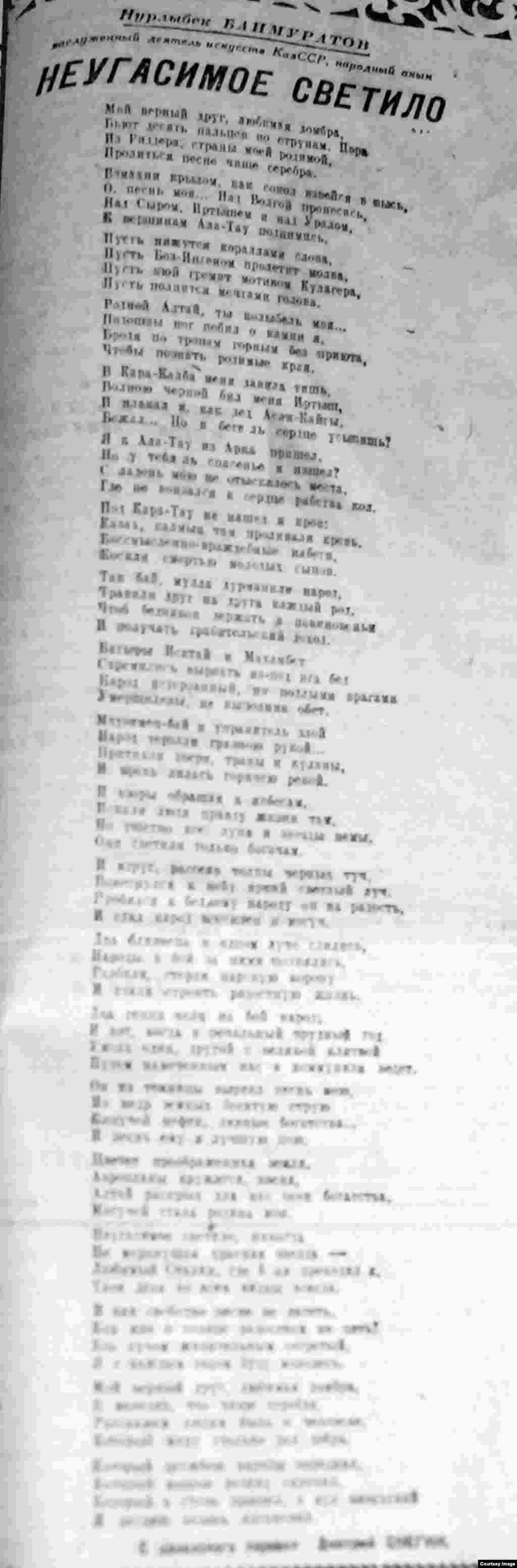 Акын-импровизатор Нурлыбек Баймуратов (1887–1969) к юбилею Иосифа Сталина написал стихотворение «Неугасимое светило». К концу 1930-х годов он уже был отмечен званием заслуженного деятеля искусств Казахской ССР. В республике Баймуратов был итзвестен как участник айтысов (соревнование двух акынов). В годы Второй мировой войны сочинял патриотические песни. В стихотворении, посвященном Сталину, акын пишет о вожде, как о неугасимом светиле и никогда не меркнущей звезде.