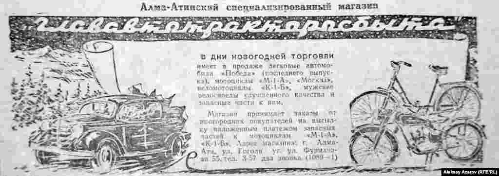 Специализированный магазин «Глававтотракторсбыта» в Алма-Ате предлагал приобрести автомобиль «Победа», мотоциклы, веломотоциклы, велосипеды и запчасти к велосипедам, мотоциклам. Из этого объявления видно, что советский автопром не в состоянии был обеспечить автомобилями всех желающих. На это указывает небогатый ассортимент – только одна марка автомобиля, – хотя тогда для личного пользования производили также «Москвич-400», который покупателям обходился в два раза дешевле. Скорее всего, его на тот момент не было в продаже. «Победа» стоила 16 тысяч рублей. В справочнике Центрального статистического управления СССР, выпущенном в 1956-м, есть данные о средней заработной плате в СССР в 1940–1955 годах (но без учета партийных и комсомольских работников, служащих министерств обороны и внутренних дел). В 1950-м она составляла 646 рублей. Так что автомобиль «Победа» стоил 24,8 средней зарплаты. 