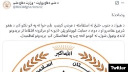 د طالبانو دفاع وزارت تازه بیان