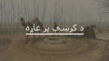 د کرښې پر غاړه خپرونه