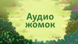 Эр Төштүк 1-аудио