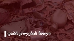 პოლკოვნიკი ჭელიძე: კრწანისის ცენტრი მზად არის უმასპინძლოს ნატოს წვრთნებს