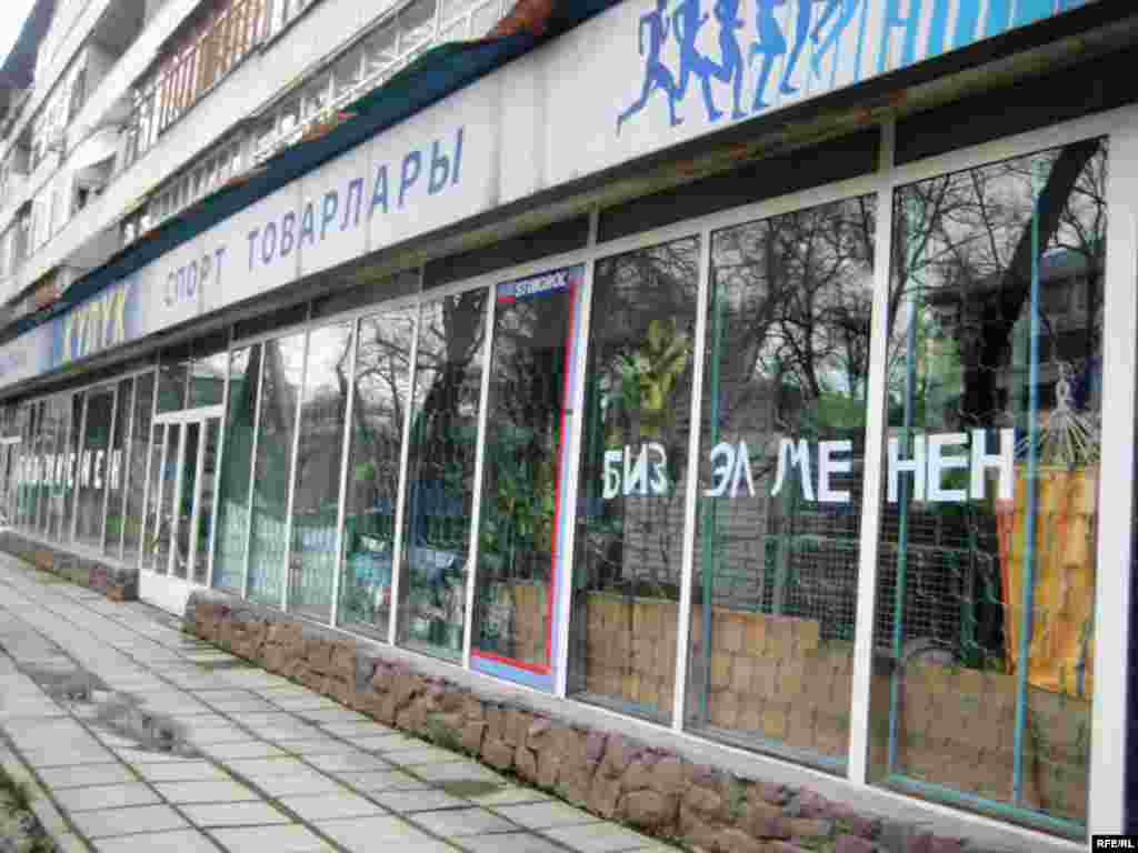 Бішкектегі дүкендердің біріндегі «Біз халықпен біргеміз!» жазуы.