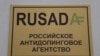 Минспорт выходит из Российского антидопингового агентства