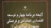 «تیر خلاص» به برنامه چهارم و بازگشت به اقتصاد اسلامی