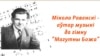Image result for "ян максімюк"